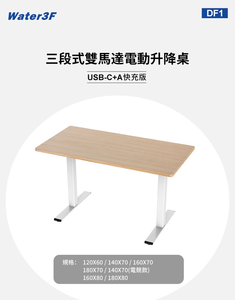 Water3F三段式雙馬達電動升降桌USB-C+A快充版規格: 120X60/140X70/160X70180X70/140X70(電競款)160X80/180X80DF1