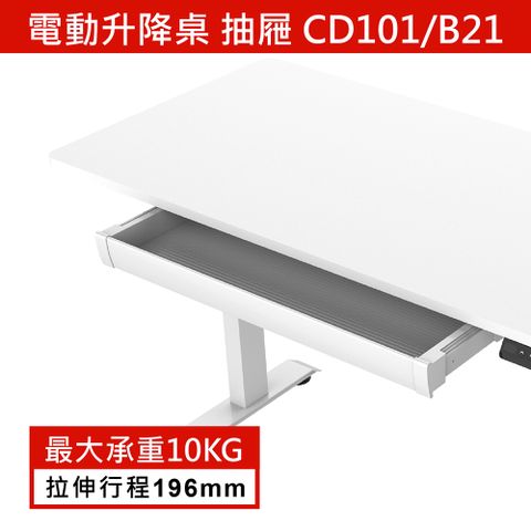 (福利品)電動升降桌抽屜 *如需加購抽屜請務必選擇寬度&gt;=70cm之桌板