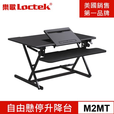 Loctek 樂歌 人體工學 自由懸停升降台 M2MT黑色