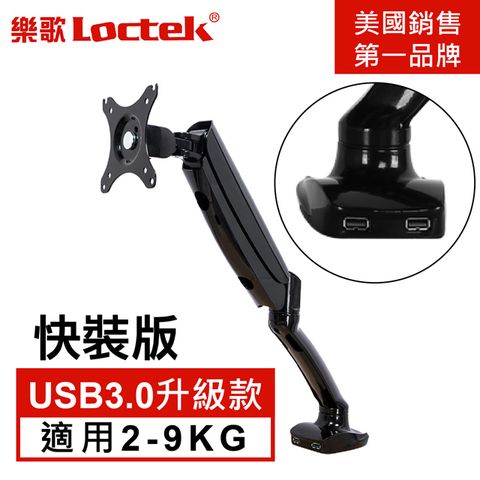 Loctek 樂歌 人體工學 電腦螢幕支架 10"-32" USB3.0版本