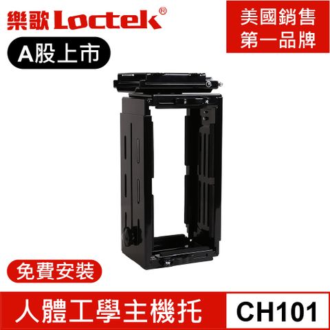 樂歌Loctek 人體工學 CH101(升降桌專用主機托)