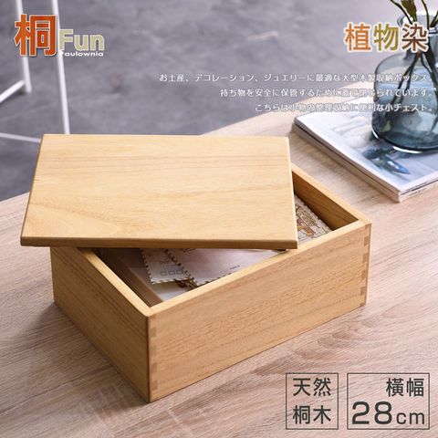桐趣 桐事務所實木收納盒-原木