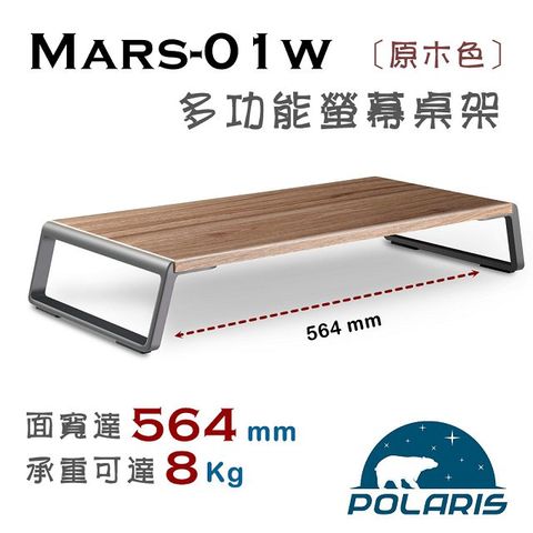 Polaris Mars-01w 多功能 螢幕/筆電 桌架（原木色）[ 一年 品質保固 ] , 免組裝 即可使用