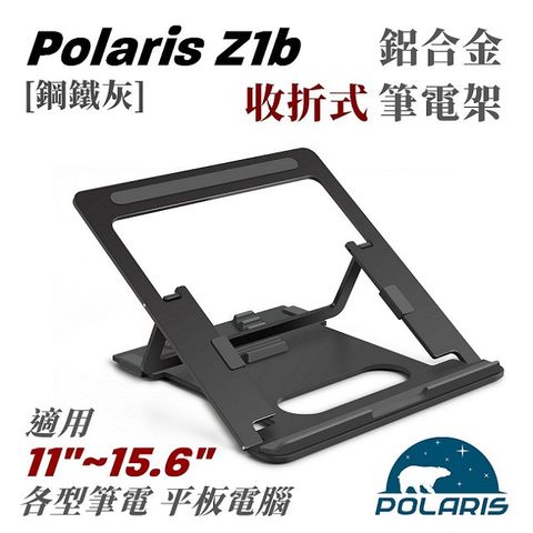 Polaris Z1b 收折式 鋁合金 筆電架鋼鐵灰黑色