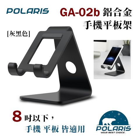 Polaris GA-02b 全鋁合金 手機/平板架 (灰黑色)