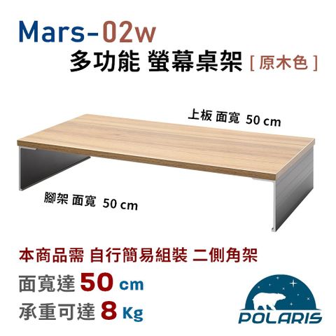Polaris Mars-02w 多功能 螢幕桌架（原木色）