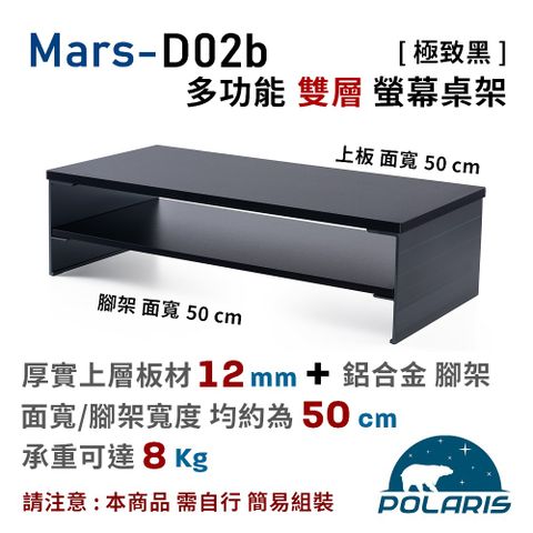 Polaris Mars-D02b 多功能 雙層 螢幕/筆電 桌架（極致黑）