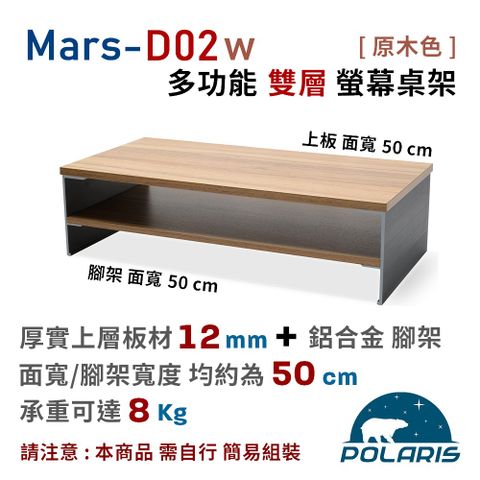 Polaris Mars-D02w 多功能 雙層 螢幕/筆電 桌架（原木色）
