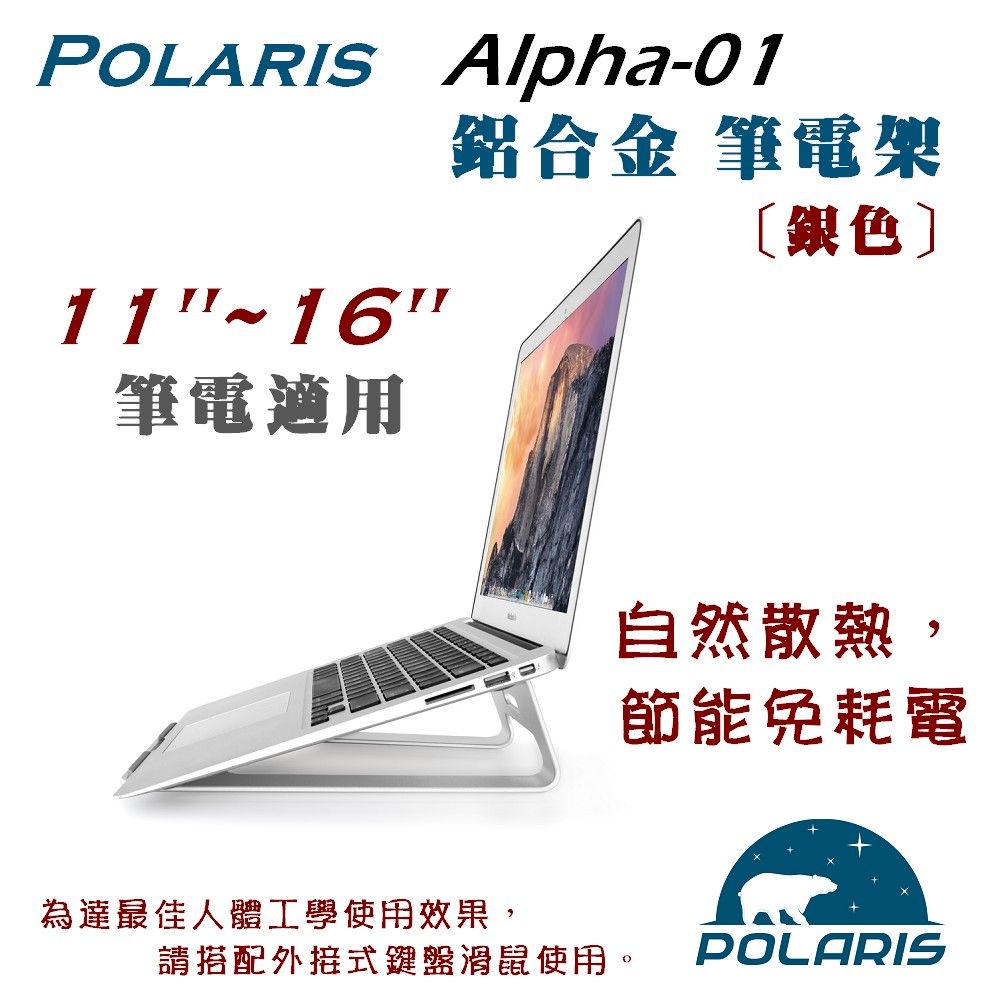 Polaris  Alpha-01 鋁合金 筆電架 (銀色)