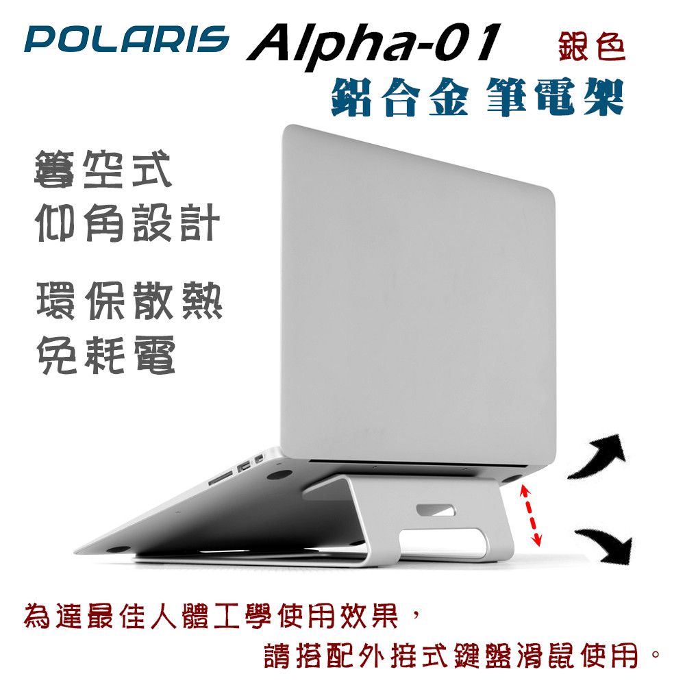 Polaris  Alpha-01 鋁合金 筆電架 (銀色)