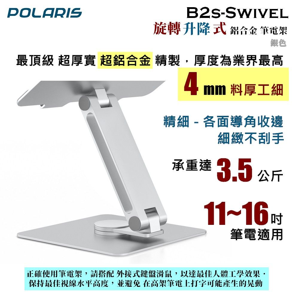 Polaris  B2s-Swivel 旋轉 升降式 鋁合金筆電架 (銀色)