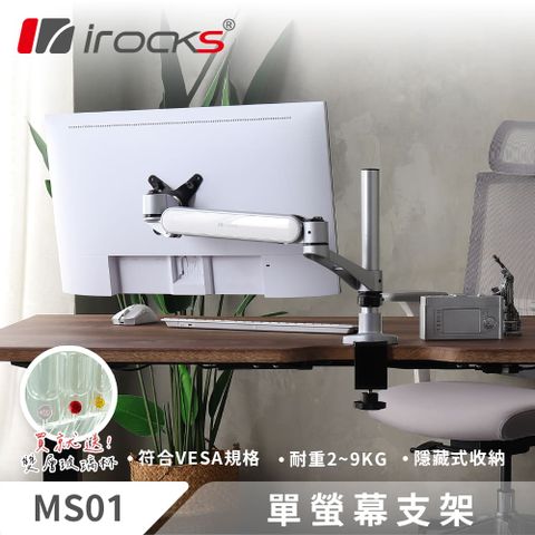 irocks MS01 鋁合金 彈簧式 單螢幕支架