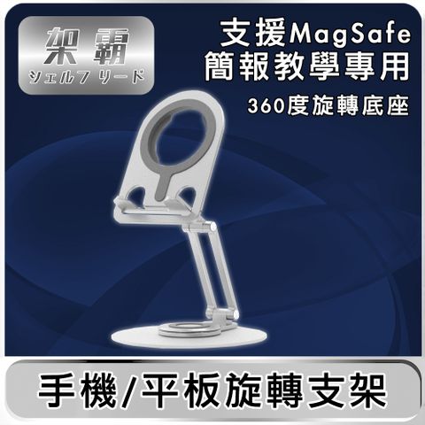 架霸 「簡報/教學」支援MagSafe手機平板旋轉支架-鋁合金銀