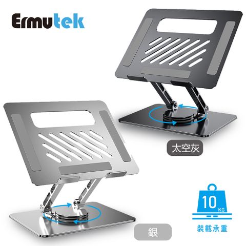 Ermutek全鋁合金360度旋轉雙軸摺疊式筆電支架平板支架散熱架/17吋以內平板筆電適用