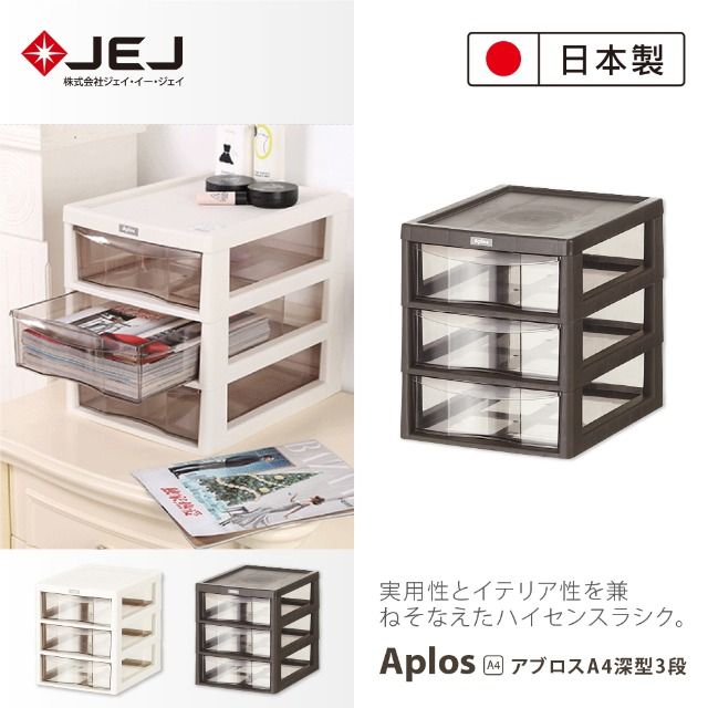 JEJ 日本製造原裝進口 APLOS A4系列 桌上型文件小物收納櫃 深3抽 米色