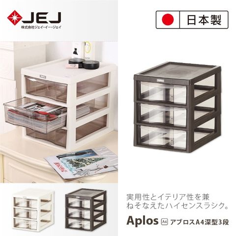 日本製JEJ APLOS A4系列 桌上型文件小物收納櫃 深3抽 米色