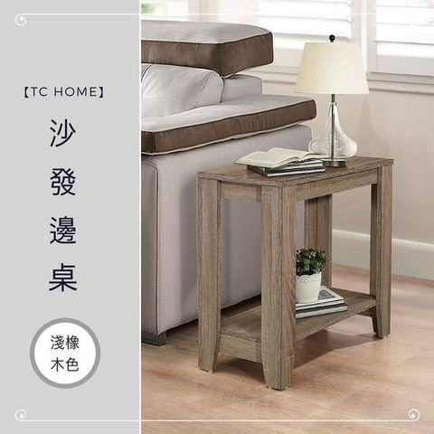 【TC home】沙發邊桌 /書房側桌 /床邊燈桌-淺橡木色