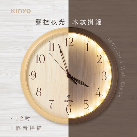 【KINYO】12吋聲控夜光靜音木紋掛鐘 小夜燈時鐘，聲控感應拍手即亮