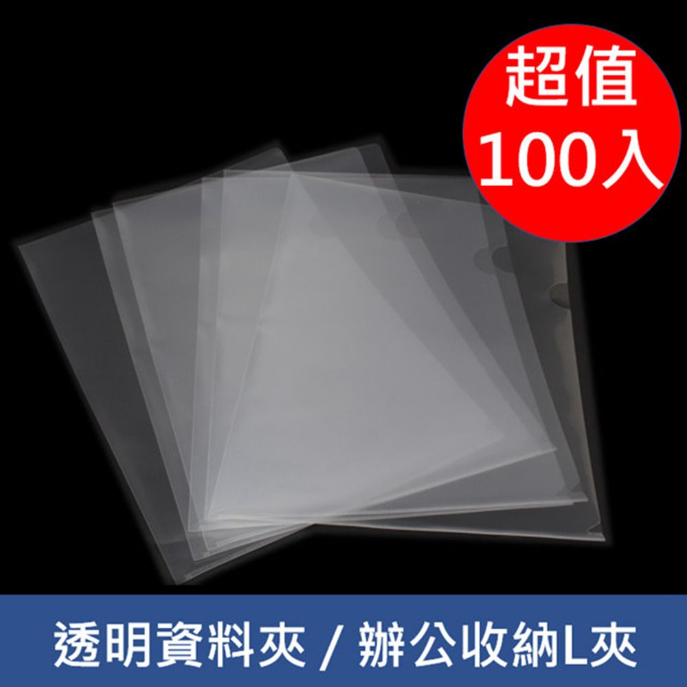  L型 A4尺寸透明資料夾/辦公收納L夾(100入)適用辦公文件歸檔日常文件分類適用開會簡報保護文件不受汙損