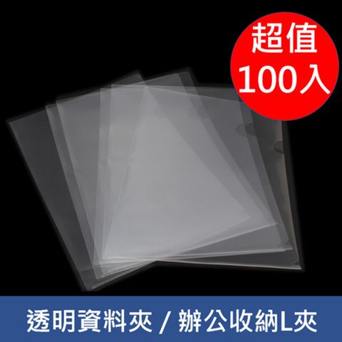 限時下殺↘原價$699L型 A4尺寸透明資料夾/辦公收納L夾(100入)適用辦公文件歸檔、日常文件分類適用開會簡報、保護文件不受汙損