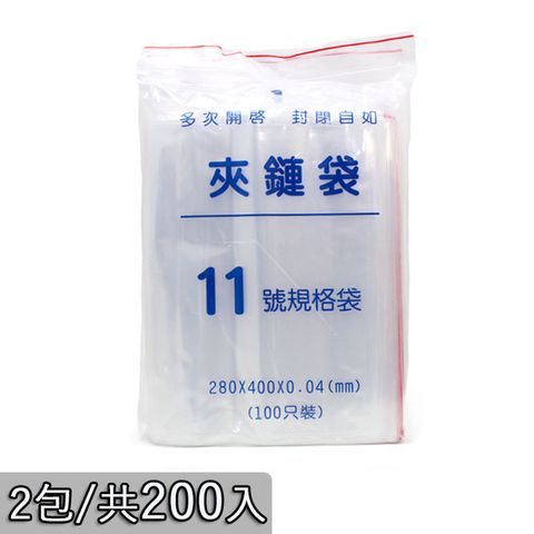 多功能11號夾鏈袋/規格袋(28*40cm)-2包/共200入