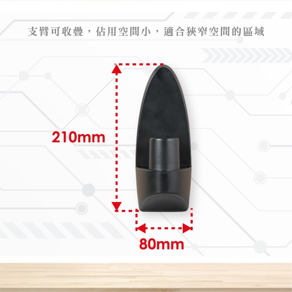 支臂可收,佔用空間小,適合狹窄空間的區域210mm80mm