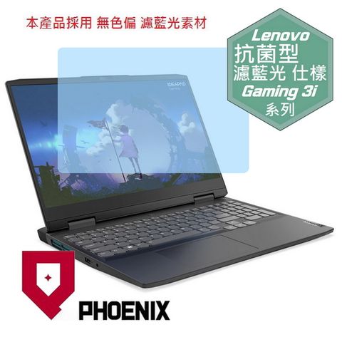 PHOENIX IdeaPad Gaming 3i 15 / Gaming 3i 82S900WXTW 82S900WVTW 82S900WWTW 82S900X0TW 82S900JFTW 系列 專用 抗菌型 無色偏 濾藍光 螢幕貼