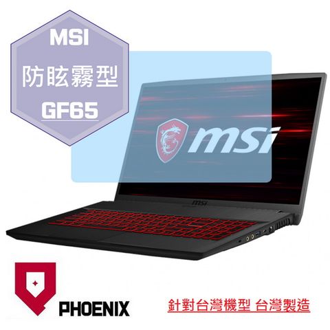 PHOENIX MSI Thin GF65 10UE / GF65 10SDR / GF65 9SD / GF65 9SEXR 系列 專用 高流速 防眩霧面 螢幕貼