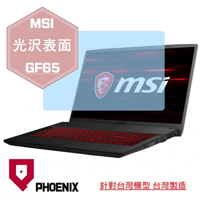 PHOENIX MSI Thin GF65 10UE / GF65 10SDR / GF65 9SD / GF65 9SEXR 系列 專用 高流速 光澤亮面 螢幕貼