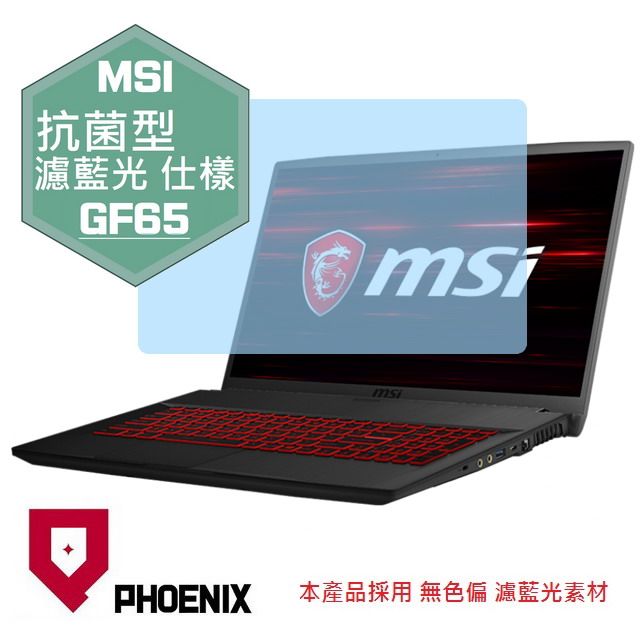 PHOENIX MSI Thin GF65 10UE / GF65 10SDR / GF65 9SD / GF65 9SEXR 系列 專用 抗菌型 無色偏 濾藍光 螢幕貼