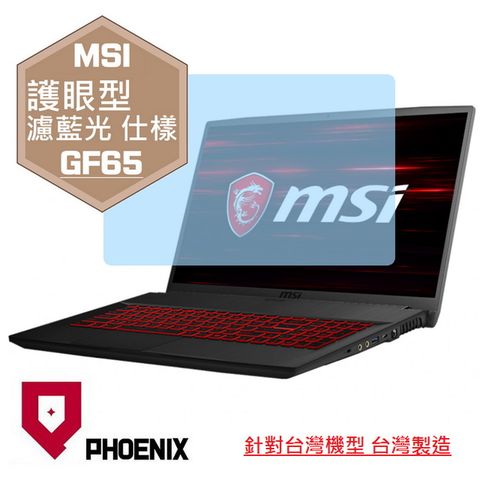 PHOENIX MSI Thin GF65 10UE / GF65 10SDR / GF65 9SD / GF65 9SEXR 系列 專用 高流速 護眼型 濾藍光 螢幕貼