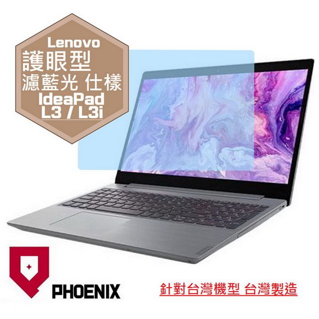 PHOENIX Lenovo IdeaPad L3i / IdeaPad L3 系列 專用 高流速 護眼型 濾藍光 螢幕保護貼