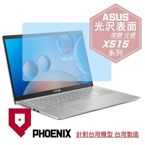 ASUS X515 X515K X515KA X515J X515JA X515JF X515JP X515MA X515EP X515EA 系列 專用 高流速 光澤亮面 螢幕貼