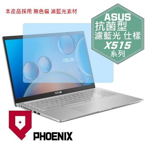 ASUS X515 X515K X515KA X515J X515JA X515JF X515JP X515MA X515EP X515EA 系列 專用 抗菌型 無色偏 濾藍光 螢幕貼