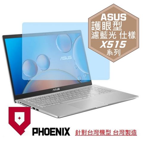 ASUS X515 X515K X515KA X515J X515JA X515JF X515JP X515MA X515EP X515EA 系列 專用 高流速 護眼型 濾藍光 螢幕貼
