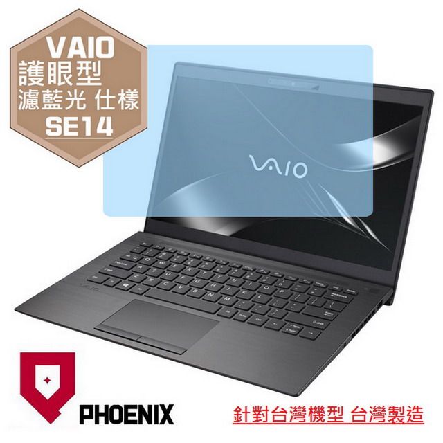 PHOENIX SONY VAIO SE14 系列 專用 高流速 護眼型 濾藍光 螢幕保護貼