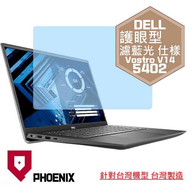 PHOENIX Vostro V14-5402 / V14-5401 系列 專用 高流速 護眼型 濾藍光 螢幕貼