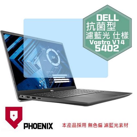 PHOENIX Vostro V14-5402 / V14-5401 系列 專用 抗菌型 無色偏 濾藍光 螢幕貼