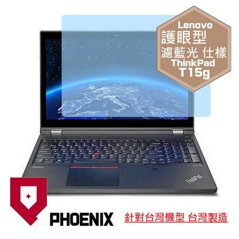 PHOENIX Lenovo ThinkPad T15 / T15g 系列 專用 高流速 護眼型 濾藍光 螢幕貼