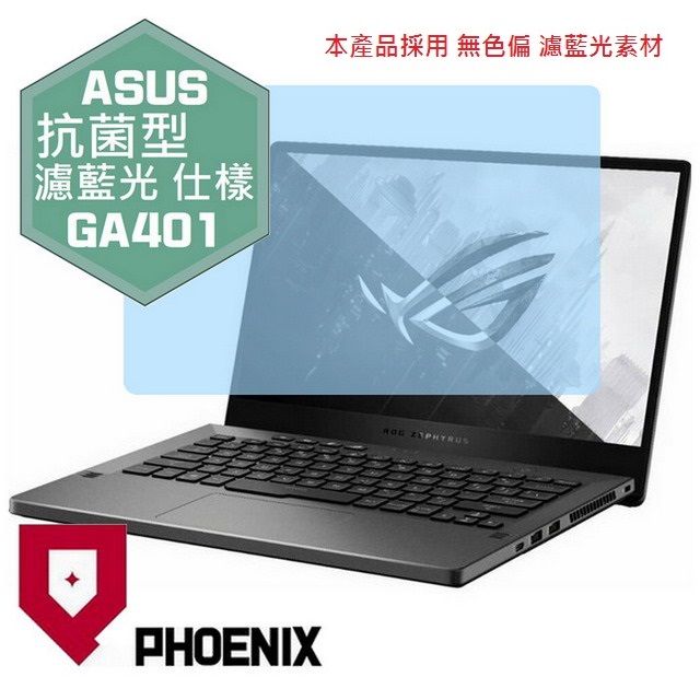 PHOENIX Zephyrus G14 GA401 GA401Q GA401QEC GA401QM GA401I GA401IU GA401IV GA401II 系列 專用 抗菌型 無色偏 濾藍光 螢幕保護貼