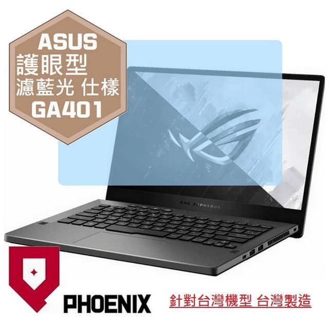 PHOENIX ASUS G14 GA401 GA401Q GA401QEC GA401QM GA401I GA401IU GA401IV GA401II 系列 專用 高流速 護眼型 濾藍光 螢幕保護貼