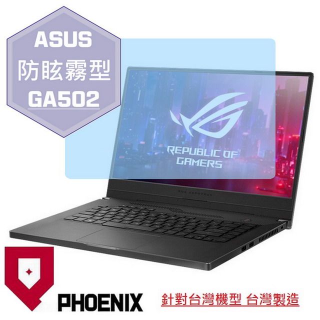 PHOENIX Zephyrus G15 GA502 GA502I GA502IU GA502IV GA502II 系列 專用 高流速 防眩霧面 螢幕貼