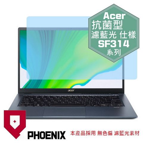 PHOENIX Swift 3X SF314-510 / SF314-511 系列 專用 抗菌型 無色偏 濾藍光 螢幕貼