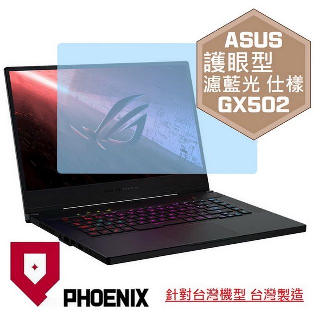 PHOENIX Zephyrus S15 GX502 GX502L GX502LXS GX502LWS GX502GW 系列 專用 高流速 護眼型 濾藍光 螢幕貼