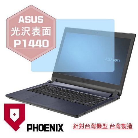 PHOENIX ASUSPRO P1440 / P1440FA / P1440UA / P1440UF 系列 專用 高流速 光澤亮面 螢幕貼