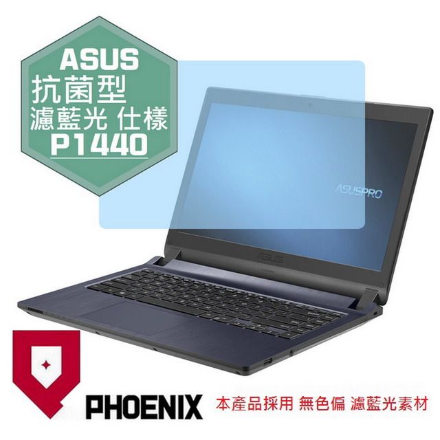 PHOENIX ASUSPRO P1440 / P1440FA / P1440UA / P1440UF 系列 專用 抗菌型 無色偏 濾藍光 螢幕貼