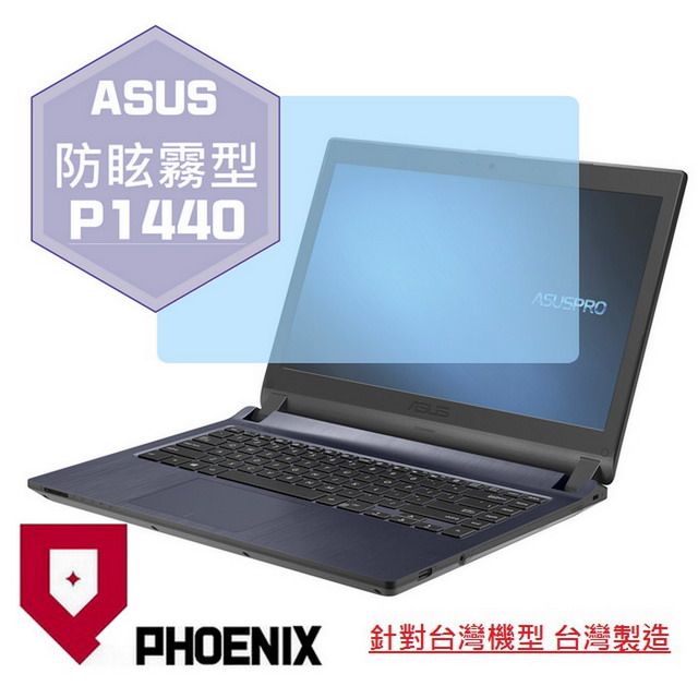 PHOENIX ASUSPRO P1440 / P1440FA / P1440UA / P1440UF 系列 筆電專用 高流速 防眩霧面 螢幕貼