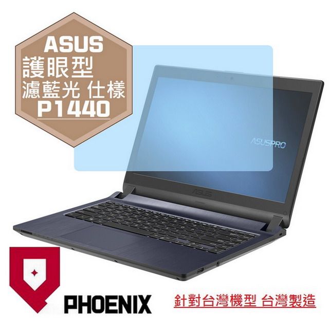 PHOENIX ASUSPRO P1440 / P1440FA / P1440UA / P1440UF 系列 筆電專用 高流速 護眼型 濾藍光 螢幕貼