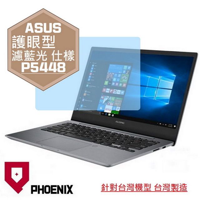 PHOENIX ASUSPRO 26N0-P5448 P5448 P5448F 系列 專用 高流速 護眼型 濾藍光 螢幕貼