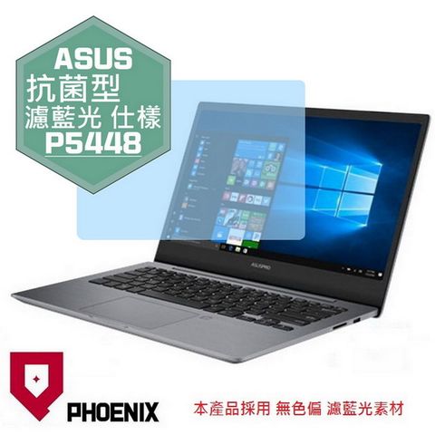 PHOENIX ASUSPRO 26N0-P5448 P5448 P5448F P5440 系列 專用 高流速 抗菌型 無色偏 濾藍光 螢幕貼